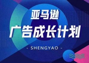 亚马逊广告成长计划，​全面掌握广告矩阵搭建，开源节流，让你的流量来源多元化-网赚资源网
