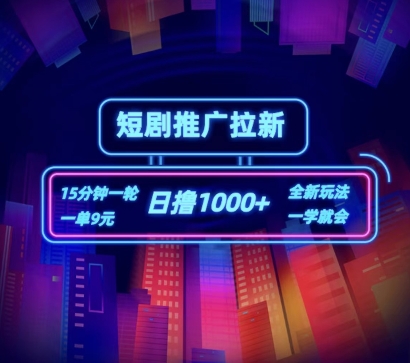 短剧推广自撸拉新，15分钟一单，一单9元，日撸1k+【揭秘】 - 网赚资源网-网赚资源网