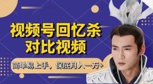 回忆杀对比视频,撸视频号分成计划收益,每天只需一小时,保底月入过W,新手小白轻松上手【揭秘】-网赚资源网