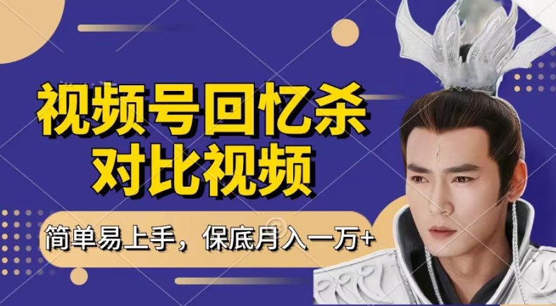回忆杀对比视频，撸视频号分成计划收益，每天只需一小时，保底月入过W，新手小白轻松上手【揭秘】 - 网赚资源网-网赚资源网