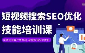 实体抖音搜索（抖音SEO）变现课，短视频搜索seo优化技能-网赚资源网