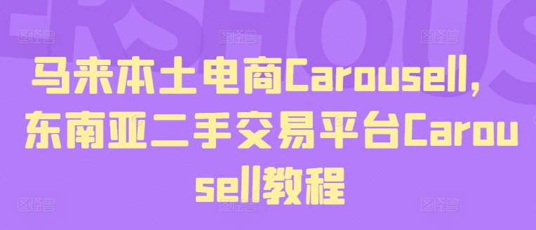 马来本土电商Carousell，东南亚二手交易平台Carousell教程-网赚资源网