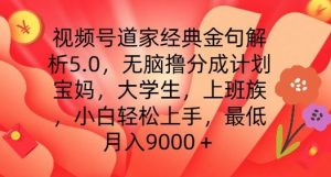 视频号道家经典金句解析5.0.无脑撸分成计划,小白轻松上手,最低月入9000+【揭秘】-网赚资源网