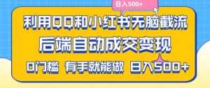 利用QQ和小红书无脑截流拼多多助力粉,不用拍单发货,后端自动成交变现,日入500+【揭秘】-网赚资源网