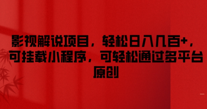 影视解说项目，轻松日入几百+，可挂载小程序，可轻松通过多平台原创【揭秘】 - 网赚资源网-网赚资源网