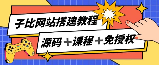 子比网站搭建教程，被动收入实现月入过万 - 网赚资源网-网赚资源网
