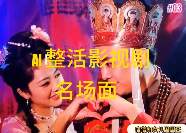 AI整活“影视名场面”发一条爆一条，无脑撸分成收益，日入1k【揭秘】 - 网赚资源网-网赚资源网