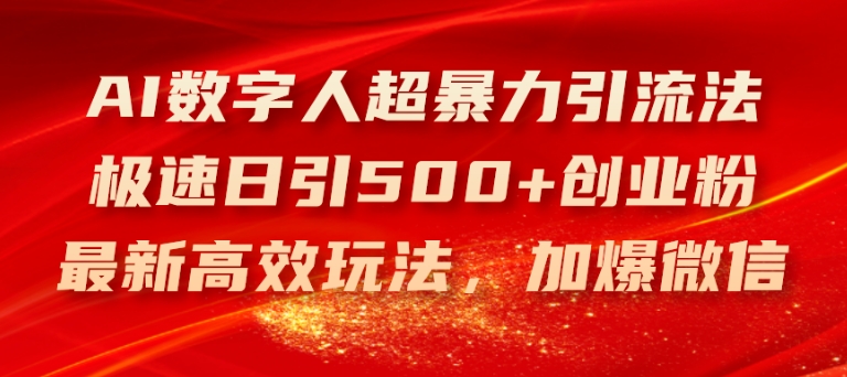 AI数字人超暴力引流法，极速日引500+创业粉，最新高效玩法，加爆微信【揭秘】 - 网赚资源网-网赚资源网