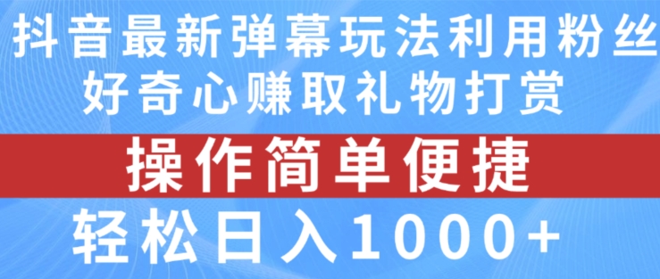 抖音弹幕最新玩法，利用粉丝好奇心赚取礼物打赏，轻松日入1000+ - 网赚资源网-网赚资源网