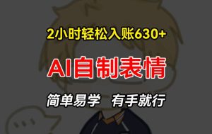 2小时轻松入账630+赚钱项目，手把手教你做AI自制表情，简单易学有手就行【揭秘】-网赚资源网
