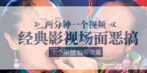两分钟一个视频， 经典影视场面恶搞 ，个个原创还自带流量 - 网赚资源网-网赚资源网