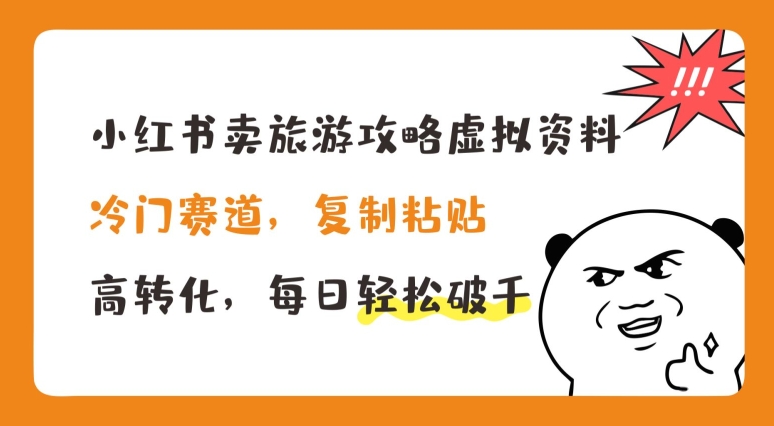 小红书卖旅游攻略虚拟资料，冷门赛道，复制粘贴，高转化，每日轻松破千【揭秘】 - 网赚资源网-网赚资源网