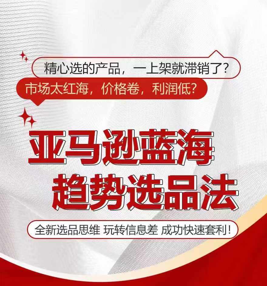 亚马逊蓝海趋势选法，全新选品思维，玩转信息差 - 网赚资源网-网赚资源网