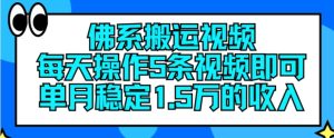 佛系搬运视频,每天操作5条视频,即可单月稳定15万的收人【揭秘】-网赚资源网