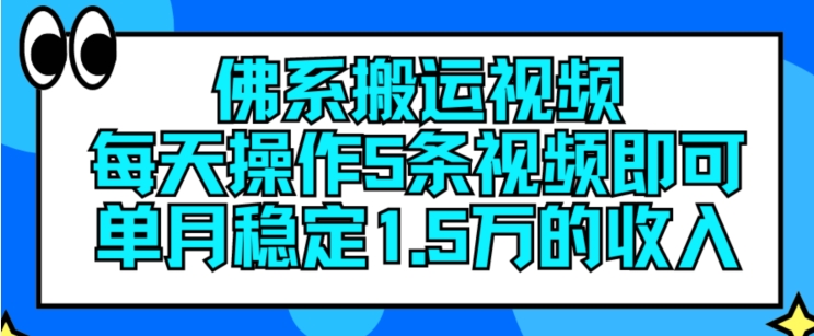 佛系搬运视频，每天操作5条视频，即可单月稳定15万的收人【揭秘】 - 网赚资源网-网赚资源网