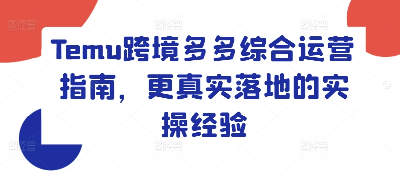 Temu跨境多多综合运营指南，更真实落地的实操经验 - 网赚资源网-网赚资源网