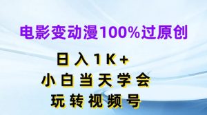 电影变动漫100%过原创,日入1K+,小白当天学会,玩转视频号【揭秘】-网赚资源网