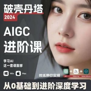 AIGC人工智能零基础到进阶,GPT+MJ+SD商业技术落地,从0基础到进阶深度学习-网赚资源网