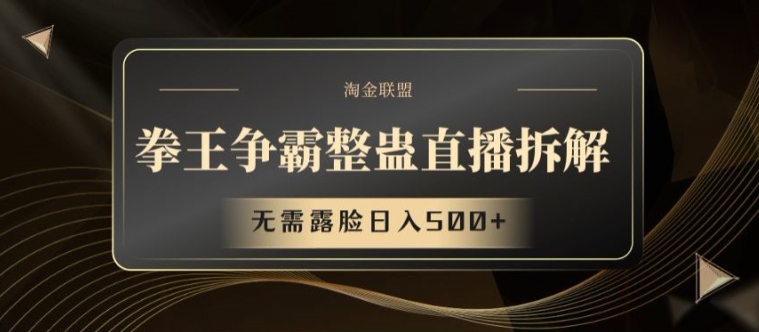拳王争霸整蛊直播拆解，无需露脸日入500+【揭秘】 - 网赚资源网-网赚资源网