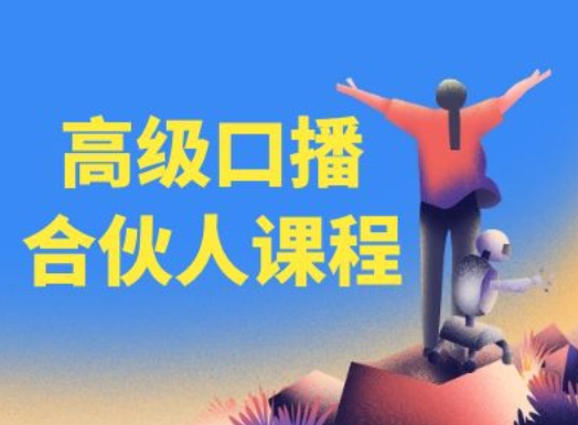 高级口播合伙人课程，百万粉丝博主教您提高口播能力 - 网赚资源网-网赚资源网