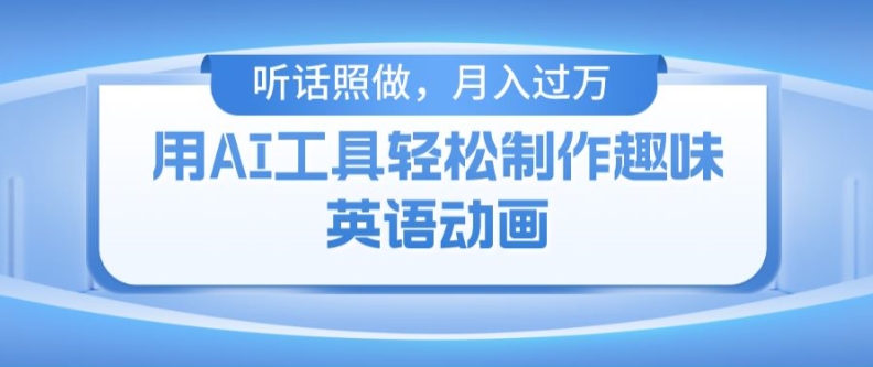 用免费AI工具制作火柴人动画，小白也能实现月入过万【揭秘】 - 网赚资源网-网赚资源网