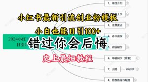 2024小红书引流创业粉史上最细教程,手把手教你引流【揭秘】-网赚资源网