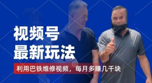 视频号最新玩法，利用巴铁维修视频，赚分成计划收益，还有千粉号额外变现，每月多赚几千块钱【揭秘】-网赚资源网