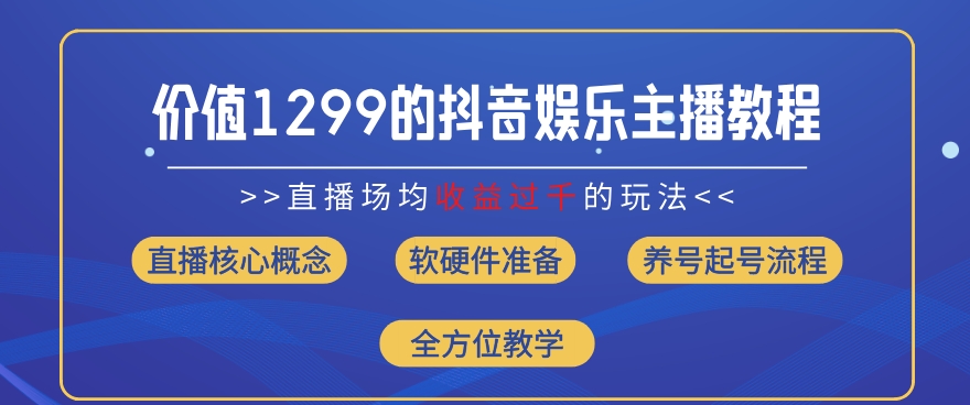 价值1299的抖音娱乐主播场均直播收入过千打法教学(8月最新)【揭秘】 - 网赚资源网-网赚资源网