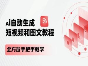 AI自动生成短视频和图文课程,全方位手把手教学-网赚资源网