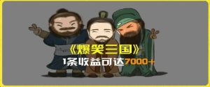 一条视频爆7000+收益,AI恶搞三国整活影片全流程版本科普,基本看了就可以学会【揭秘】-网赚资源网