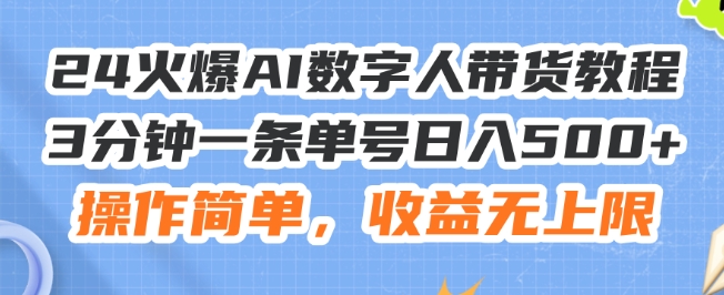 24火爆AI数字人带货教程，3分钟一条单号日入500+，操作简单，收益无上限【揭秘】 - 网赚资源网-网赚资源网