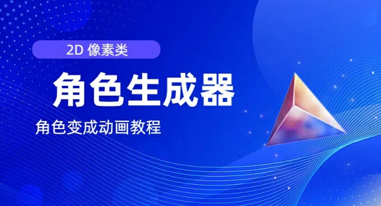 视频原创必备，2d像素角色生成器，以及如何将角色变成动画 - 网赚资源网-网赚资源网