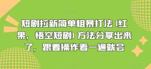 短剧拉新简单粗暴打法(红果，悟空短剧)方法分享出来了，跟着操作看一遍就会-网赚资源网