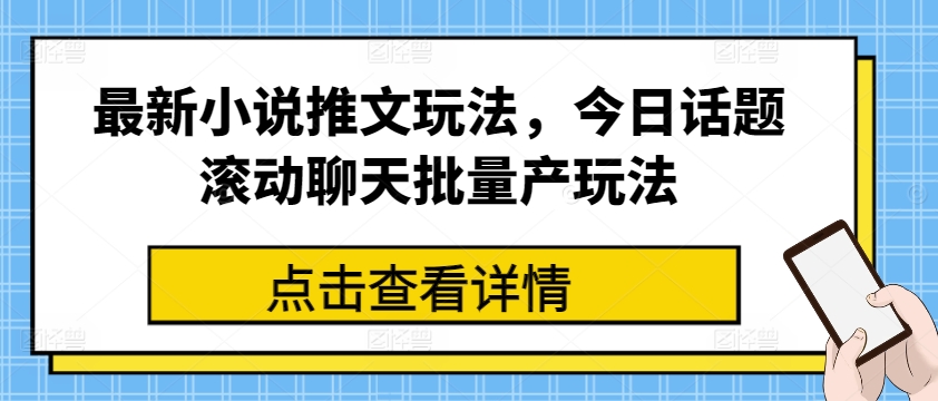 最新小说推文玩法，今日话题滚动聊天批量产玩法 - 网赚资源网-网赚资源网