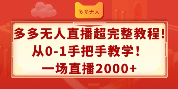 多多无人直播超完整教程，从0-1手把手教学，一场直播2k+【揭秘】 - 网赚资源网-网赚资源网