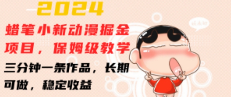 2024蜡笔小新动漫掘金项目，保姆级教学，三分钟一条作品，长期可做，稳定收益 【揭秘】 - 网赚资源网-网赚资源网