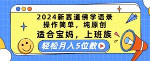 2024新赛道佛学语录，操作简单，纯原创，适合宝妈，上班族，轻松月入5位数【揭秘】-网赚资源网