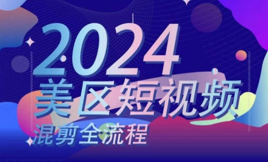 美区短视频混剪全流程，​掌握美区混剪搬运实操知识，掌握美区混剪逻辑知识 - 网赚资源网-网赚资源网