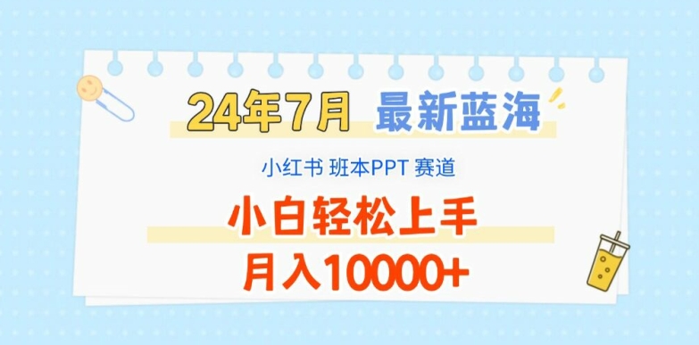 2024年7月最新蓝海赛道，小红书班本PPT项目，小白轻松上手，月入1W+【揭秘】 - 网赚资源网-网赚资源网