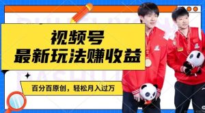 利用明星八卦视频,赚视频号分成计划收益,操作简单,还有千粉号额外变现,轻松月入过W【揭秘】-网赚资源网