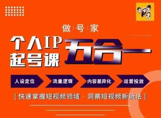做号家的个人IP起号方法，快去掌握短视频领域，洞察短视频新玩法，68节完整 - 网赚资源网-网赚资源网