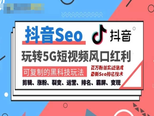 抖音SEO引流培训课程-抓住抖音风口，实现搜索排名，获取精准流量，快速成交变现 - 网赚资源网-网赚资源网