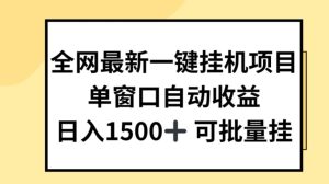 全网最新一键挂JI项目，自动收益，日入几张【揭秘】-网赚资源网
