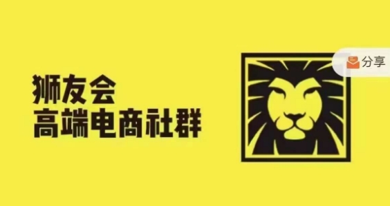 狮友会·【千万级电商卖家社群】，更新2024.5.26跨境主题研讨会 - 网赚资源网-网赚资源网