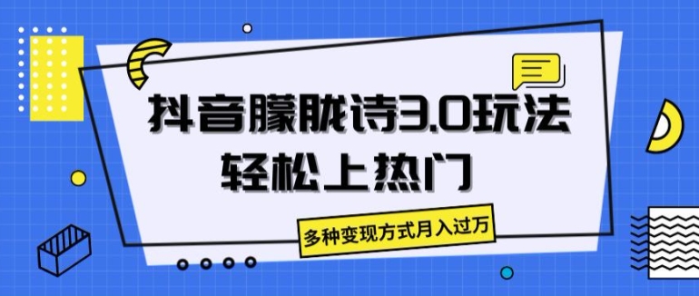 抖音朦胧诗3.0.轻松上热门，多种变现方式月入过万【揭秘】 - 网赚资源网-网赚资源网