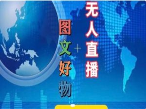 图文好物和无人直播实操,抖音电商教程-网赚资源网