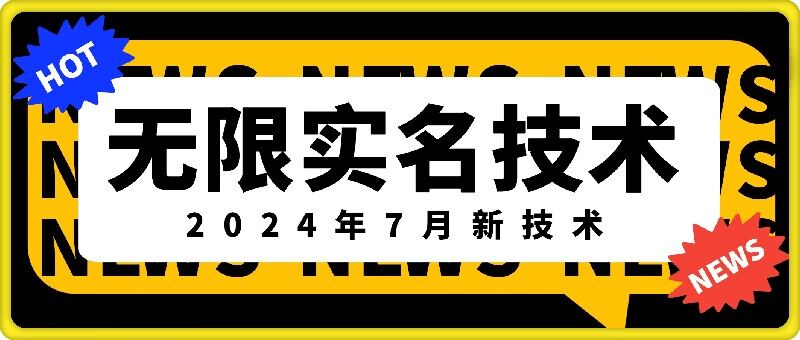无限实名技术(2024年7月新技术)，最新技术最新口子，外面收费888-3688的技术 - 网赚资源网-网赚资源网