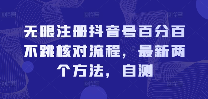 无限注册抖音号百分百不跳核对流程，最新两个方法，自测 - 网赚资源网-网赚资源网