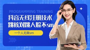 无限注册抖音技术,抖音跳验证核对,抖音跳人脸登录技术,抖音不sm开播技术, 一个人无限实名抖音-网赚资源网