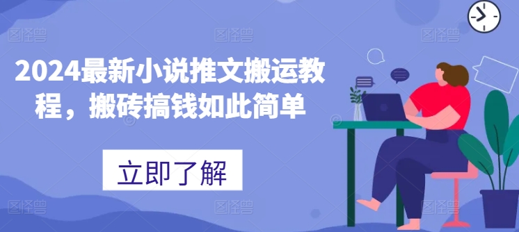 2024最新小说推文搬运教程，搬砖搞钱如此简单 - 网赚资源网-网赚资源网